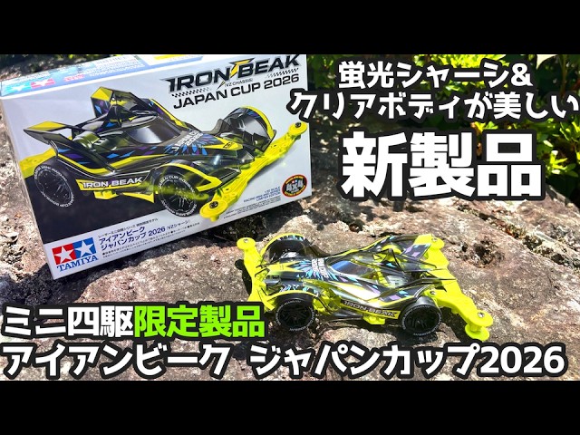6月13日 新発売】ミニ四駆限定製品！クリアボディと蛍光シャーシが