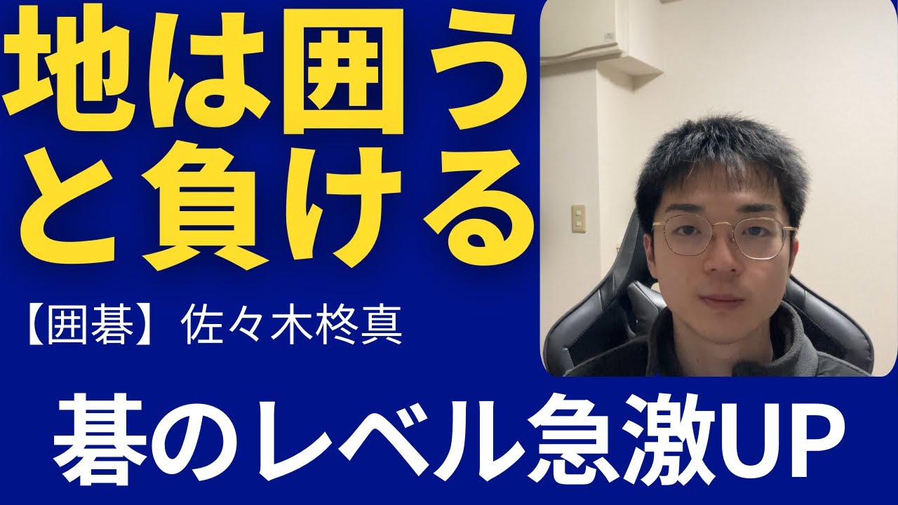 【囲碁講座】地は囲うな！？　視聴者棋譜添削　パンダネット4級