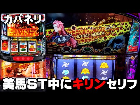 甲鉄城のカバネリ】美馬ST中にまさかのキリンセリフ・・・(後編