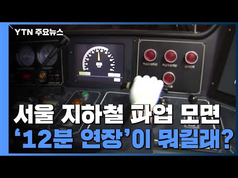 서울 지하철, 중단 위기 모면...&amp;#39;12분&amp;#39;이 뭐길래? / YTN