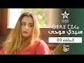 SIDI MOHA ÉPISODE 03 ⵙⵉⴷⵉ ⵎⵓⵃⴰ ⵜⴰⵅⵔⵙⵜ 03 Sidi Mouha Series Episode 03 
