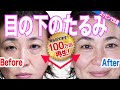 【50代必見】目の下のたるみに特化した逆まばたき !たるみ解消法テク