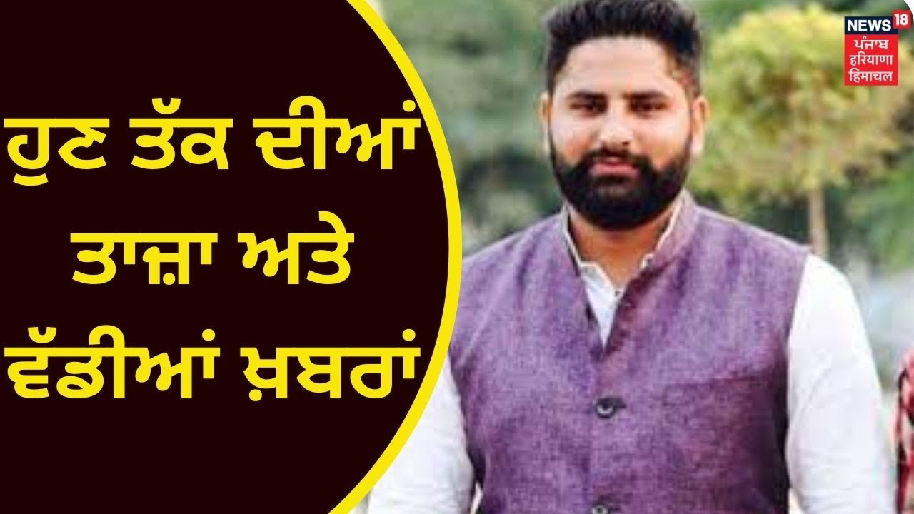 ਸਵੇਰ ਦੀ ਤਾਜ਼ਾ ਖਬਰ | PUNJAB NEWS | OCTOBER 30, 2018