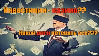 Инвестиции риски или риски связанные с инвестициями?