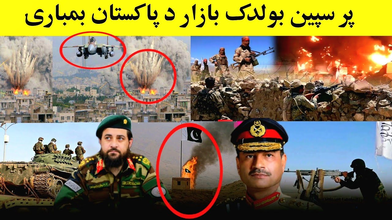 پاکستان د سپین بولدک پر عام بازار بـ.ـمـ.ـبار کړی Afghanistan Pakistan