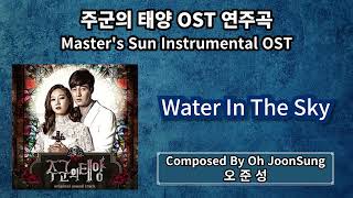 오준성 - Water In The Sky / Master's Sun Instrumental OST(주군의 태양 OST 연주곡) #kpop #kdrama #OST