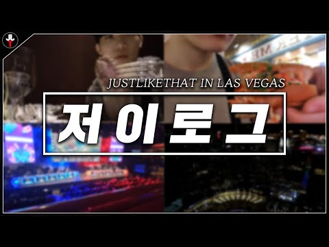 【저이로그】 저라뎃 <strong>롤</strong> <strong>올스타전</strong> 브이로그 1부|JUSTLIKETHAT IN LAS VEGAS V-LOG