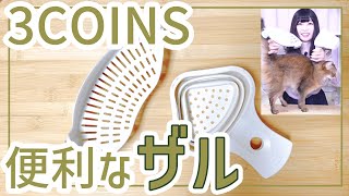 料理が楽になるザル！3COINS 折り畳み式シリコンざる/クリップ式シリコンざる