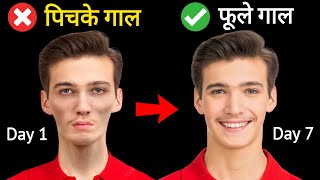 Gaal kaise fulaye | pichke gaal ko kaise fulaye | पिचके गाल कैसे फुलाए