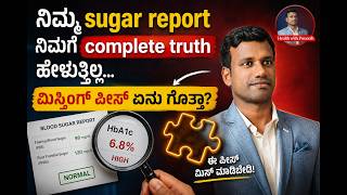 Fasting Sugar Normal ಇದ್ರೂ Diabetes ಇರಬಹುದಾ? | The Truth About HbA1c Test In Kannada