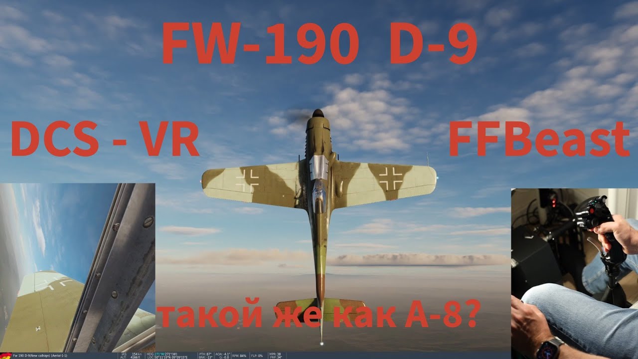 DCS FW 190 - D9 (Dora), почти то же, что и А8, но с гораздо более мощным двигателем