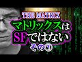 【検証】映画マトリックスはSFではない：その①