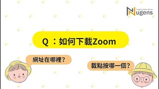 【Zoom教學】下載及安裝zoom 應用程式 