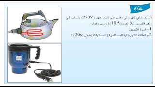 حل مثال القدرة الكهربائية ص 102 | فيزياء الثالث متوسط | الفصل الخامس screenshot 5