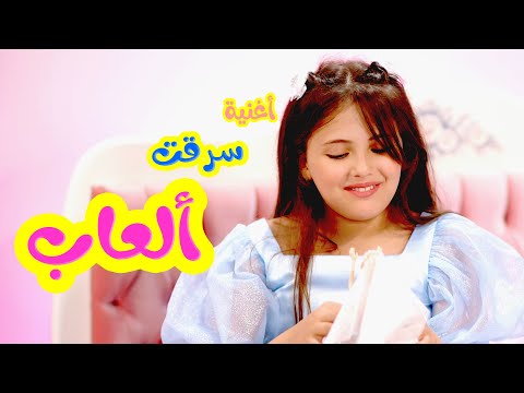 Balloon Tv L أغنية ألعاب سرقت ألعابي هيا ونايا وإيمي 