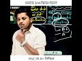 HSC 27! HSC তে 80+ মার্ক পেতে চাইলে ডেসক্রিপশন চেক করো!