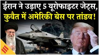 Iran US War: Iranian Attack में तबाह Kuwait Italy के Eurofighter Jets| Netanyahu| Trump| Middle East