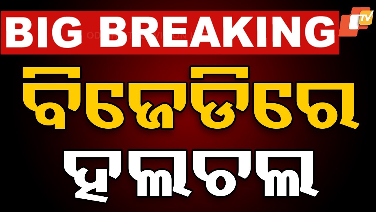 LIVE | BJDରେ ବଡ଼ ହଲଚଲ୍ | Jajpur Politics | BJD | Odisha Politics | Odia News | OTV