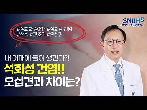 어깨에 돌이 생기는 석회성 건염
