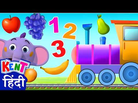 Ek Chota Kent | Phalo Ki Mazedaar Train | Learn Fruits with Numbers | केंट की मज़ेदार रेल यात्रा