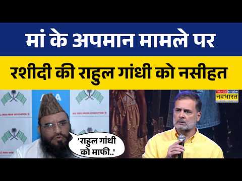 Sajid Rashidi On Rahul Gandhi: छात्रों की गूंज में मां के अपमान मामले पर रशीदी ने सुनिए क्या कहा ?