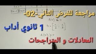 أقوى مراجعة للفرض الثاني في الرياضيات -ج2-السنة الأولى ثانوي أداب