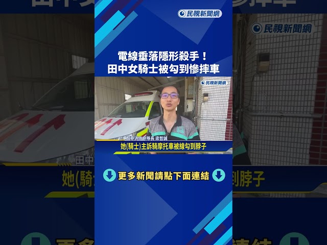 驚險! "電線垂落"變隱形殺手 騎士勾到慘摔受傷－民視新聞