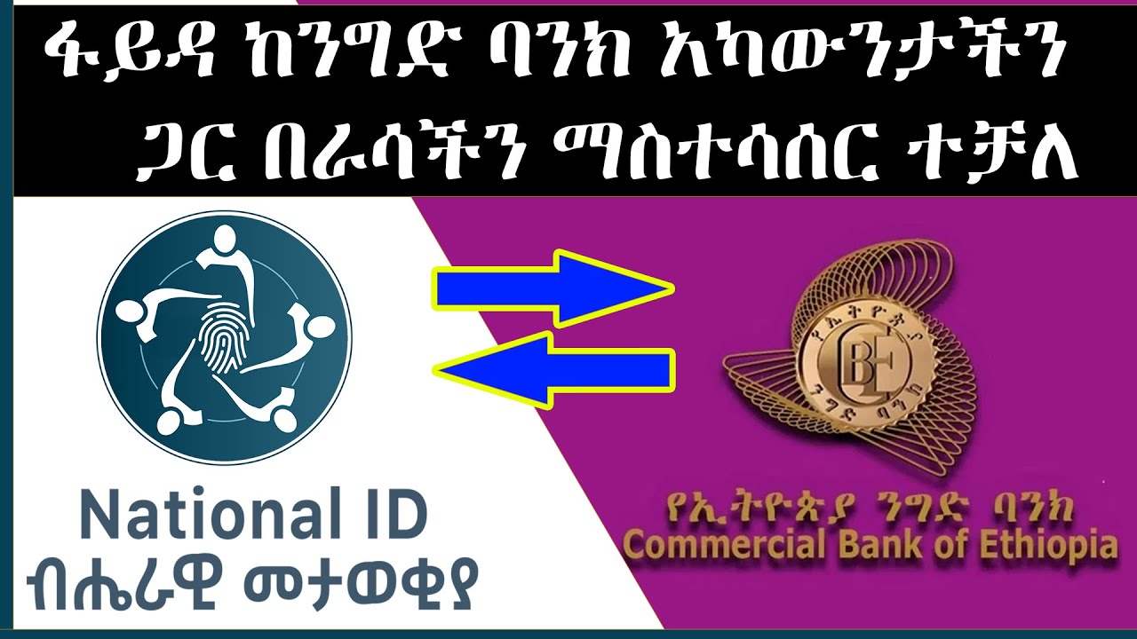 ፋይዳ (ብሔራዊ መታወቂያ) ከንግድ ባንክ አካዉንታችን ጋር በራሳችን ማስተሳሰር ተቻለ - Commercial Bank of Ethiopia & National ID