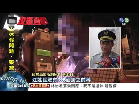 酒駕罰不怕 男嗆"又不是殺人"