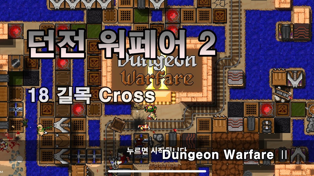 던전 워 페어 플레이 2 18 길목 Dungeon Warfare Ⅱ 18 Cross