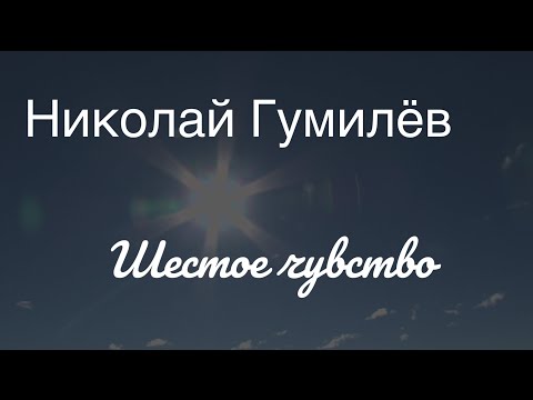 Николай Гумилёв.Шестое чувство