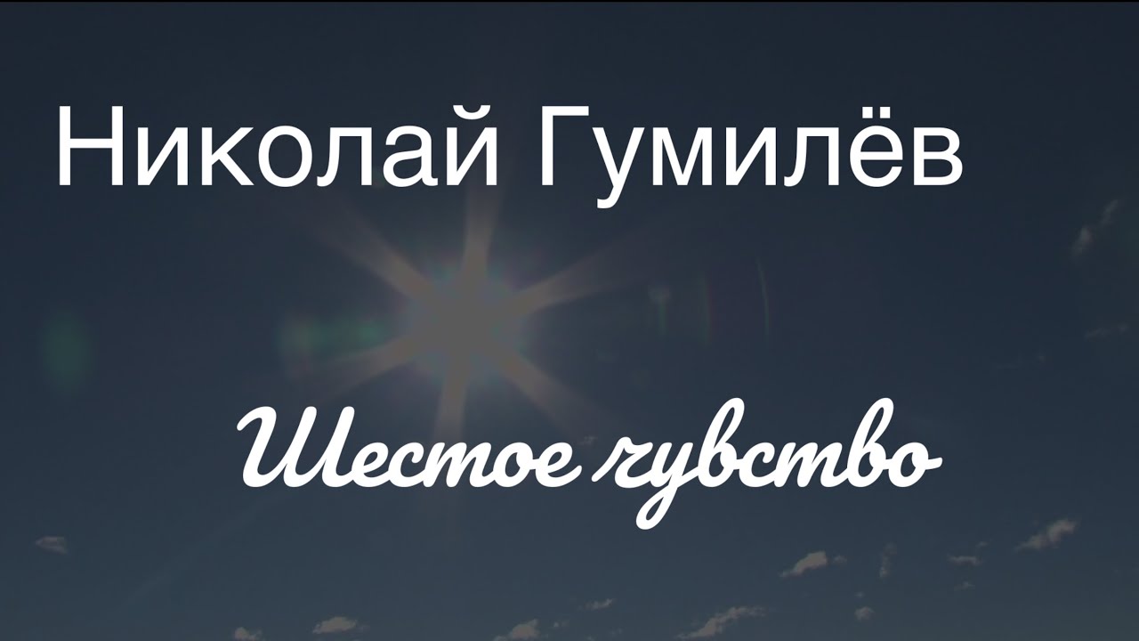 Николай Гумилёв.Шестое чувство