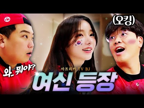 트위치 스트리머 오킹이 <strong>아프리카</strong> <strong>TV</strong> <strong>여신</strong> 여캠을 실제로 봤더니 반응이❗❗ (With 주보리 김진규)