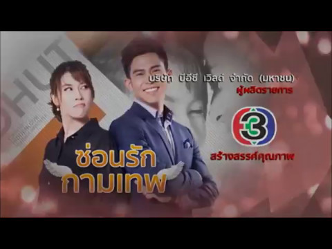 ตัวอย่าง ซ่อนรักกามเทพ เริ่ม19 พ.ค นี้ ตัวอย่าง ซ่อนรักกามเทพ เริ่ม19 พ.ค นี้