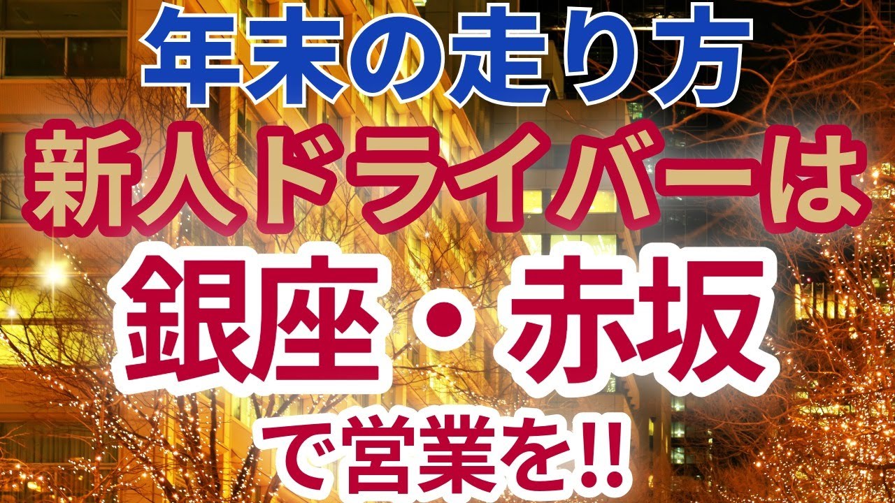 【苦手意識を克服せよ】忘年会シーズンは『銀座・赤坂』で営業して成功体験を！