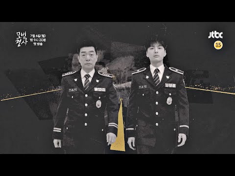 [4차 티저] 리얼한 형사들의 세계 〈모범형사〉 7/6 (월) 첫 방송
