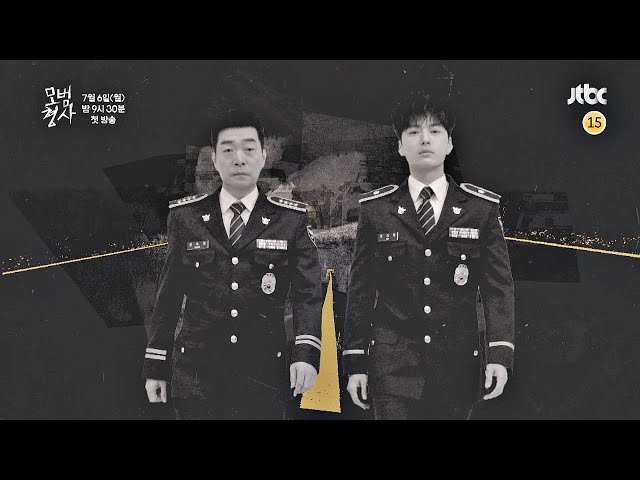 [4차 티저] 리얼한 형사들의 세계 〈모범형사〉 7/6 (월) 첫 방송