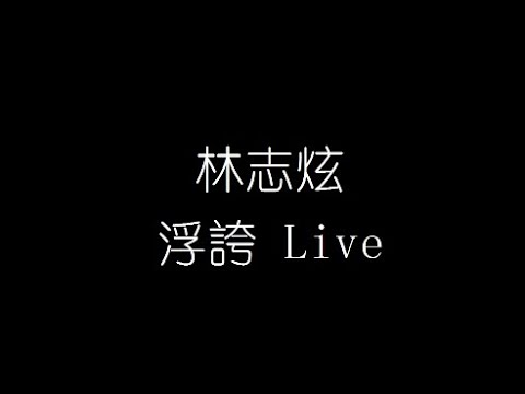 林志炫   浮誇 Live 無損音樂FLAC 歌詞LYRICS 純享