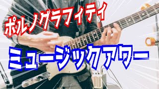 ポルノグラフィティ ミュージックアワー弾いてみた [Porno Graffitti - Music Hour]