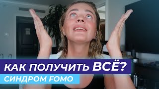 КАК ПОЛУЧИТЬ ВСЕ | СИНДРОМ FOMO