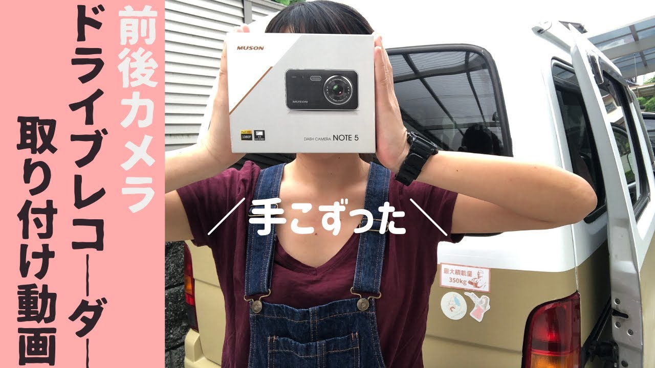 前後カメラのドライブレコーダー取り付け！車の知識ゼロでもできた！