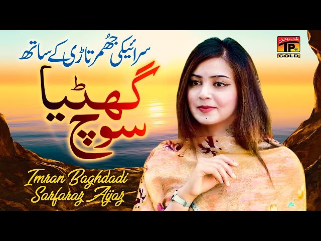 Kedi Ghatiya Soch | Imran Ali Baghdadi & Sarfaraz Aijaz | Latest Punjabi and Saraiki Song 2020