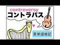 【語呂】controversyの覚え方