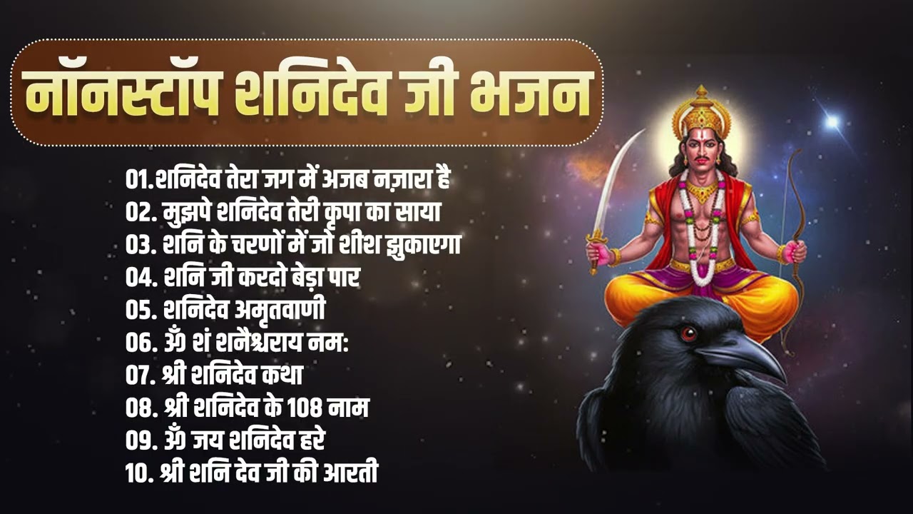 नॉनस्टॉप शनिदेव जी भजन || Ad Free Non Stop Bhajan || Sanatan Dharma