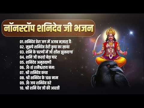 नॉनस्टॉप शनिदेव जी भजन || Ad Free Non Stop Bhajan || Sanatan Dharma
