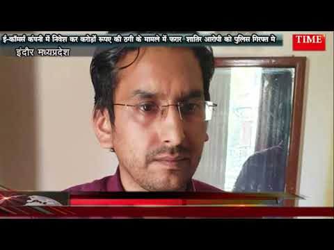 ई-कॉमर्स कंपनी में निवेश के नाम पर करोड़ों की ठगी के मामले में फरार  शातिर आरोपी  पुलिस गिरफ्त मे