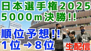 【日本選手権2025】男子5000m決勝！！みんなで順位予想！！！【生配信】