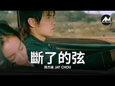 周杰倫 Jay Chou【斷了的弦 Broken Strings】Lyric Video