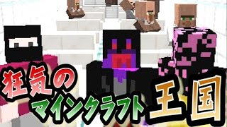 【協力実況】 狂気のマインクラフト王国 Part12 【Minecraft】