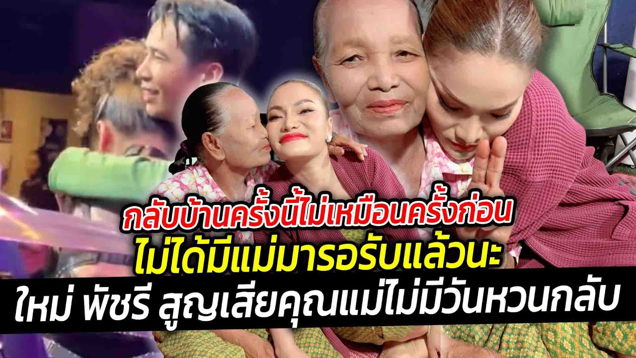 กลับบ้านครั้งนี้ไม่เหมือนครั้งก่อนใหม่ พัชรี เศร้าคุณแม่เวินจากไปไม่มีวันหวนกลับ ไม่มีแม่มารอรับแล้ว